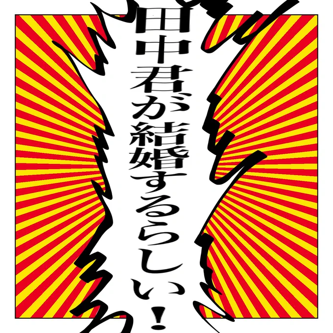 ⚠️田君が他の人と結婚している描写があります 