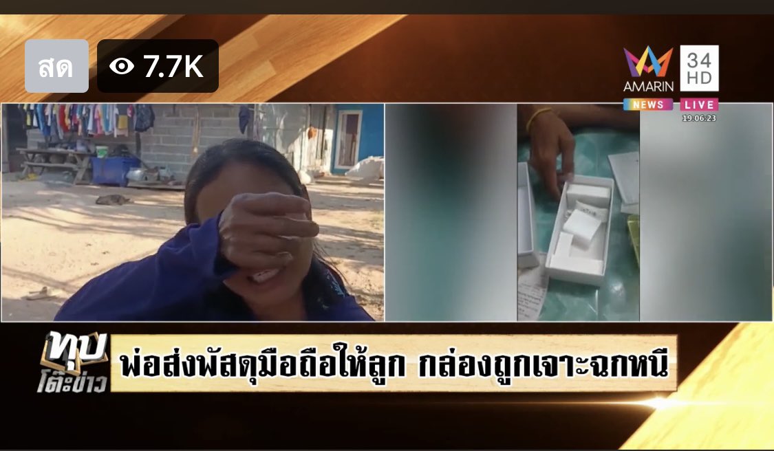 สงสาร🥺 พ่อแม่อยู่บุรีรัมย์ทำงานรับจ้าง ซื้อโทรศัพท์ให้ลูกที่อยู่ชลบุรี จะได้เอาไว้คุยกัน พ่อเบิกเงินเจ้านาย6500ซื้อให้ลูกและส่งไปให้ ตอนส่งพ่อยืนดูจนจนทปิดกล่อง แต่พอของถึงลูกเปิดมาไม่มีโทรศัพท์ แต่มีรอยเจาะ นักข่าวไปสัมแม่แม่พูดไปร้องไห้ไป ตอนนี้พวกเค้าก็ไม่รู้จะติดต่อลูกยังไง