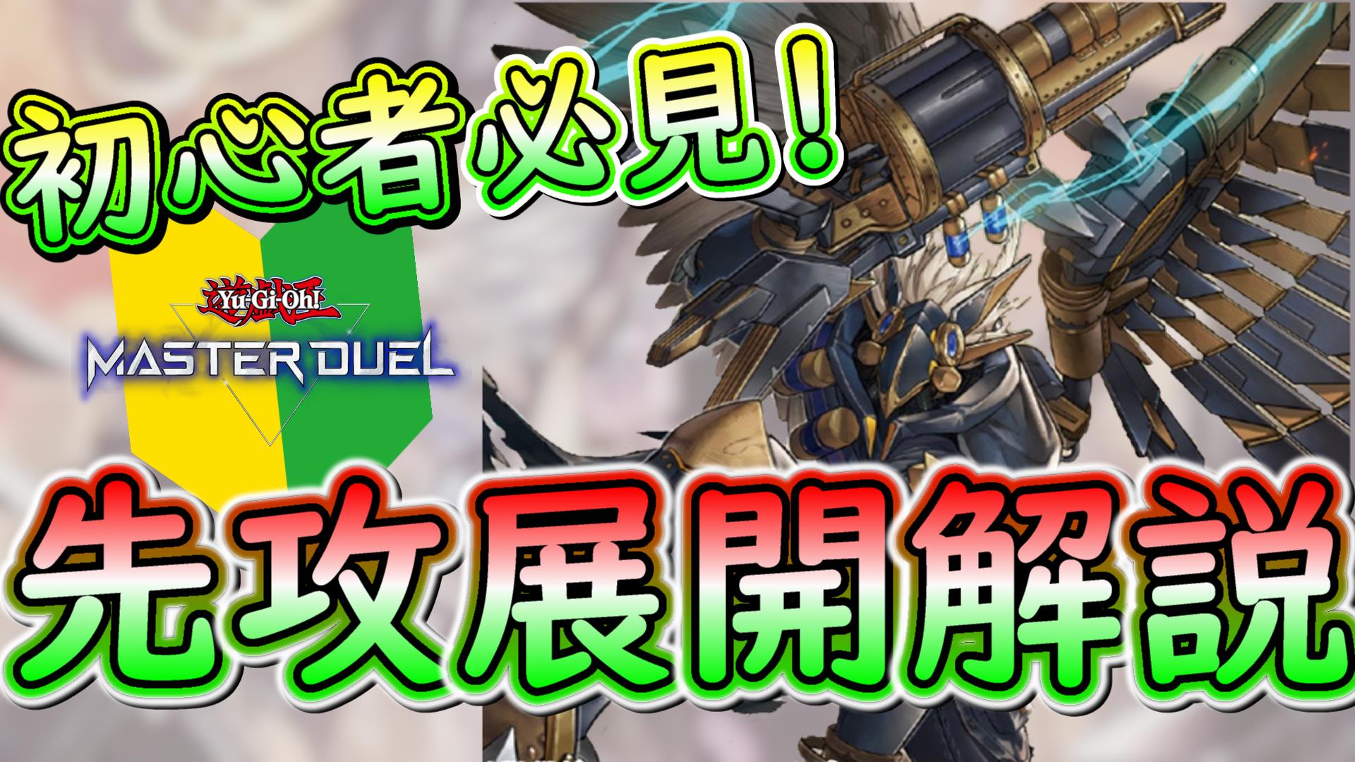 剣闘獣神84 0 2d Vtuber 遊戯王マスターデュエル 初心者必見 先攻４パターン解説 初心者におススメとされる 鉄獣 の回し方が意外と難しかった 十二鉄獣 Ll鉄獣 純鉄獣などの鉄獣を使うなら必見 鉄獣戦線 十二獣 マスターデュエル 剣闘配信