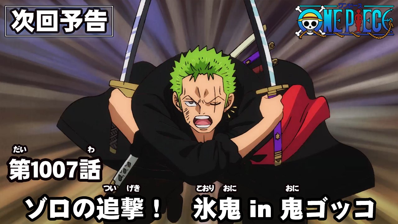 One Piece スタッフ 公式 Official Twitterren Tvアニメ Onepiece 配信情報 毎週木曜は配信に最新話が登場 22年1月27日 木 は 1007話 ゾロの追撃 氷鬼 In 鬼ゴッコ が登場 配信中のサービス一覧っ T Co Xmqfgiay4m 予告はこちら One Piece スタッフ 公式 Official Twitterren Tvアニメ Onepiece 配信情報 毎週木曜は配信に最新話が登場 22年1月27日 木 は 1007話 ゾロの追撃 氷鬼 In 鬼ゴッコ が登場 配信中のサービス一覧っ T Co Xmqfgiay4m 予告はこちら