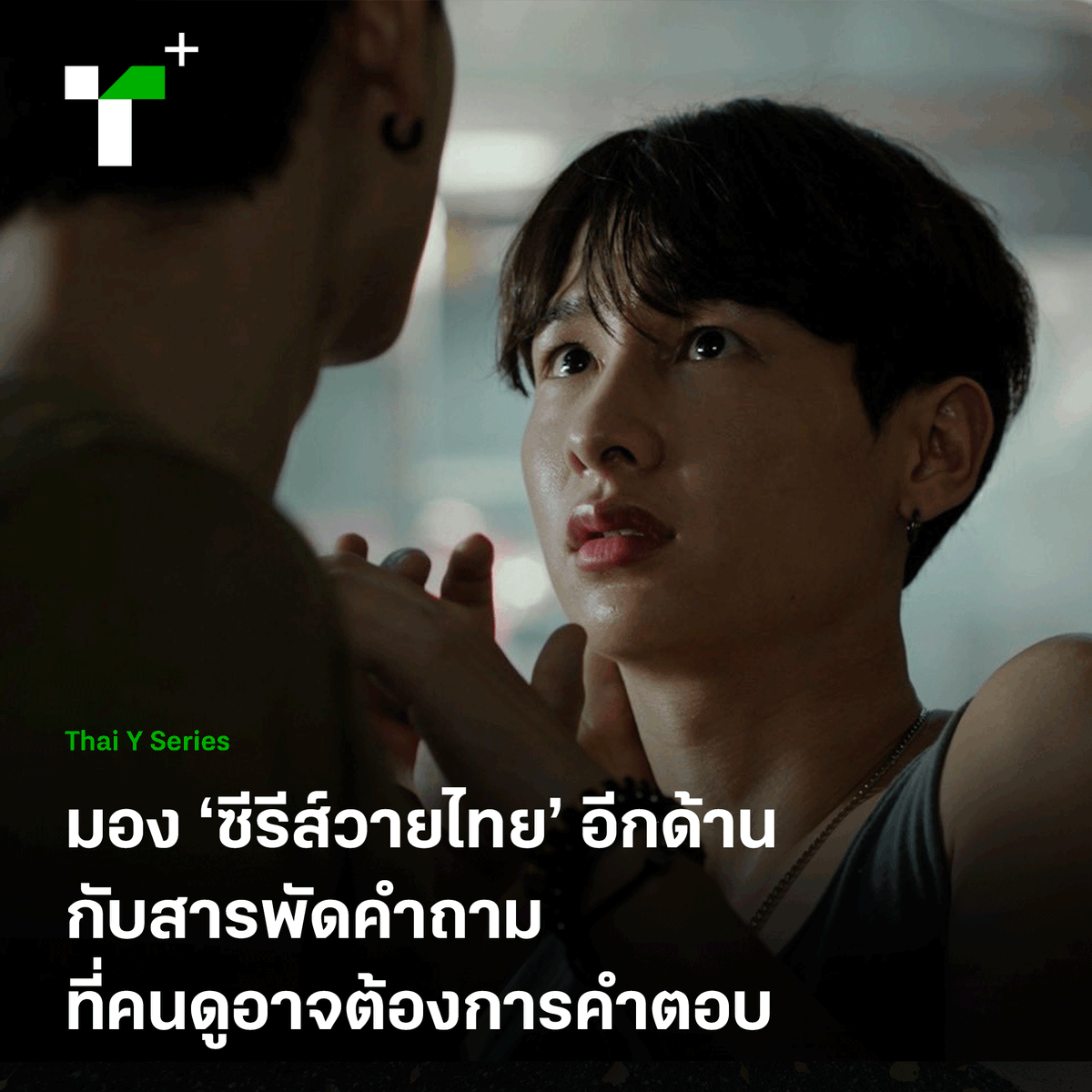 เมื่อมีคำถามเกิดขึ้นมากมายต่อแวดวง #ซีรีส์วายไทย โดยเฉพาะการขับเคลื่อนสิทธิของคนหลากเพศ เราจึงลองมาหาคำตอบเพื่อต่อยอดในอีกด้านหนึ่ง

plus.thairath.co.th/topic/subcultu…
 
#ไทยรัฐพลัส #ThairathPlus #WeSPEAKtoSPARK