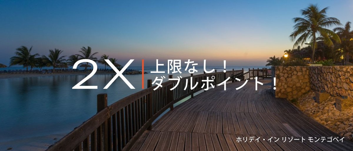 IHGリワーズ会員向けに【上限なし！ダブルポイント！キャンペーン】が来た🙋

✅2022年3月31日までに登録
✅2022年2月1日～2022年3月31日の宿泊が対象
✅ボーナスポイントは、エリート会員ステータスの取得や維持の対象ポイントとしてカウント

ほうほう😎

#ihg #ExperienceIHG #TrueHospitality