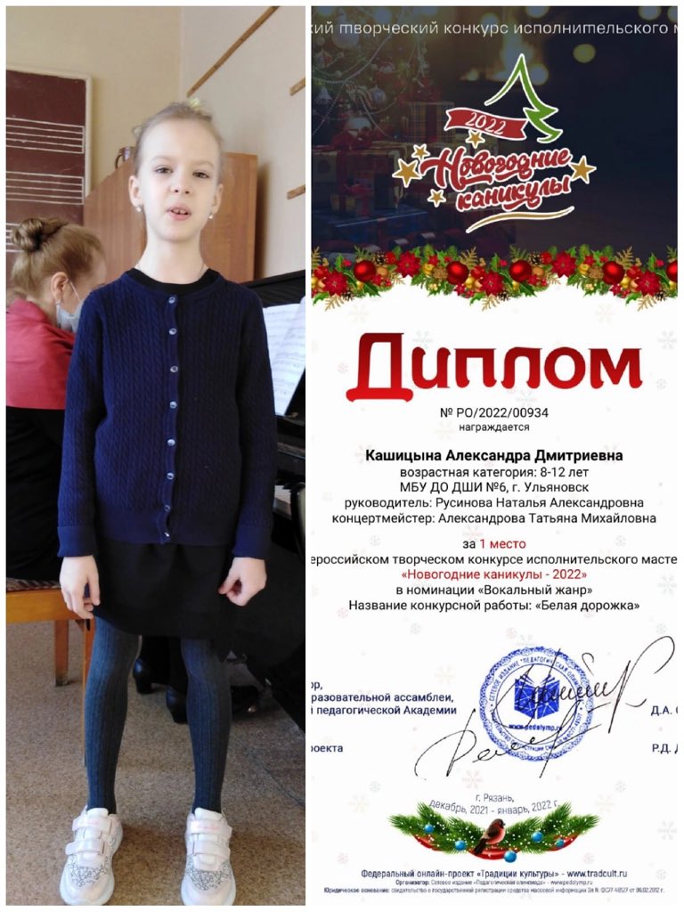 По итогам Всероссийского творческого
конкурса исполнительского мастерства "Новогодние каникулы - 2022"( г. Рязань) учащаяся Детской школы искусств №6
Кашицына Александра (преподаватель Русинова Наталья Александровна) стала лауреатом 1 степени
#ДШИ6 #искусство #музыка