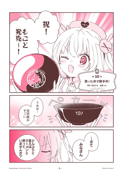 グルメ漫画が好きすぎて
ついに自分自身がグルメ漫画になった
【名取さなのもぐもぐごほうびごはん】
第10食「買った丼で勝手丼」を公開しました🍚

今回はもぐもぐごほうびどんぶりをつかって
好き勝手においしいを味わう!

感想は #もごご へ! 

https://t.co/sEolrcywbz 
