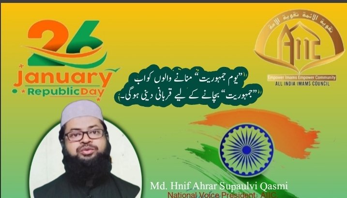 جو لوگ "یوم جمہوریہ" دل سے مناتے ہیں اور آئندہ بھی چاہتے ہیں کہ وہ اور ان کی نسلیں اس دن کو "یوم حقوق اور بحالی اختیارات" کے طور پر منائیں تو انھیں "جمہوریت" کو بچانے کے لیے آج قربانی پیش کرنی ہوگی۔
#26january2022
