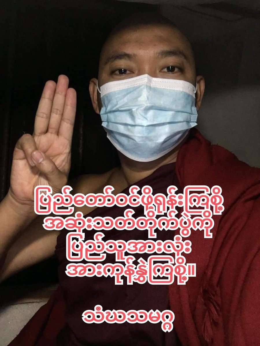 Buddhist Monks from Mandalay Sangha Union staged the domestic strike to show their strong opposition to junta. #WarCrimesOfJunta
#2022Jan25Coup
#WhatsHappeningInMyanmar