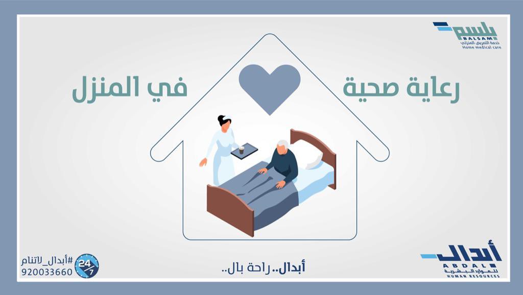 طفلك محتاج رعاية خاصة؟ خدمات بلسم لا تقتصر بتقديم الرعاية المنزلية على فئة عمرية محددة. 
اطلع على المزيد عن برنامج بلسم: abdal.sa/services/balsa…
#أبدال