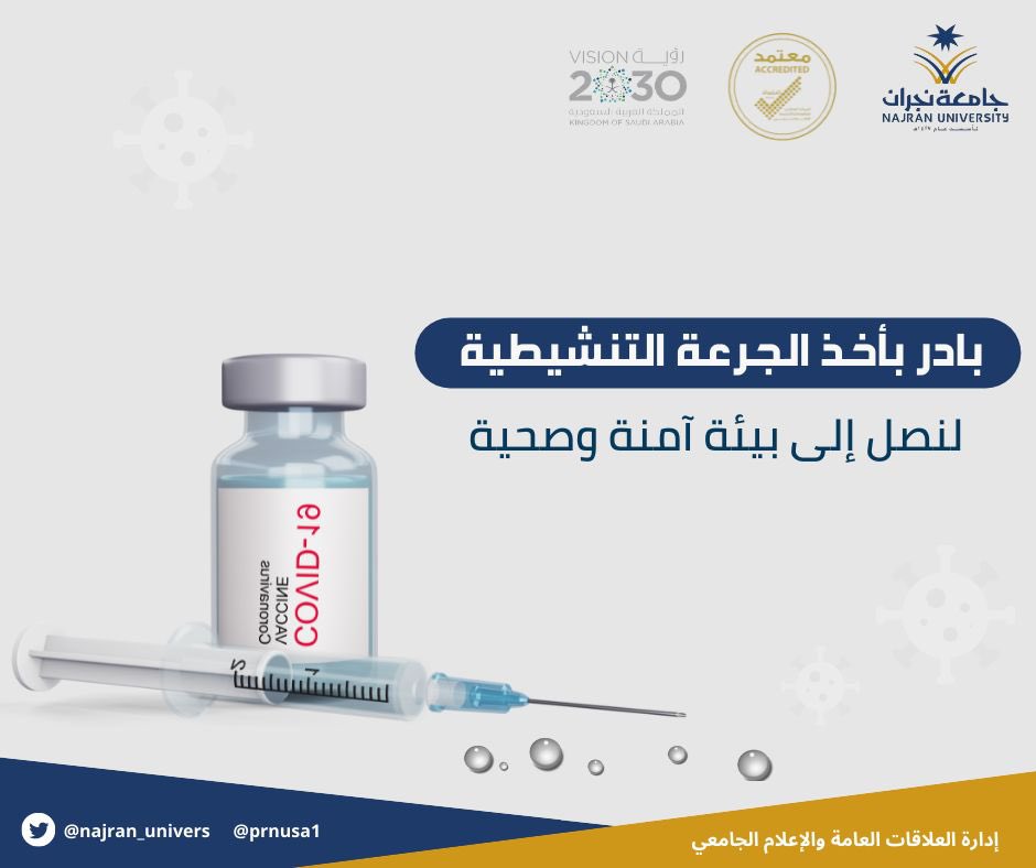 #جامعة_نجران 
#الجرعة_التنشيطية 
#مناعتنا_حياة 
#حافظ_على_مستواك