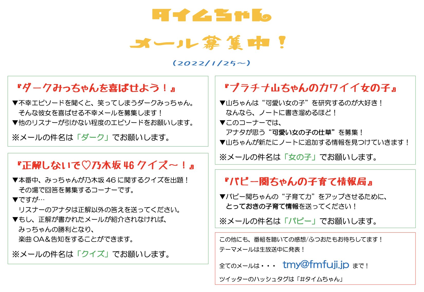 タイムちゃん 現在募集中のコーナー 22年1月25日更新 番組を彩るコーナーをご紹介 画像をチェックして 番組にどしどしメールを送って下さい 受付メールアドレスは Tmy Fmfuji Jp タイムちゃん T Co Pzb0c5ugqe