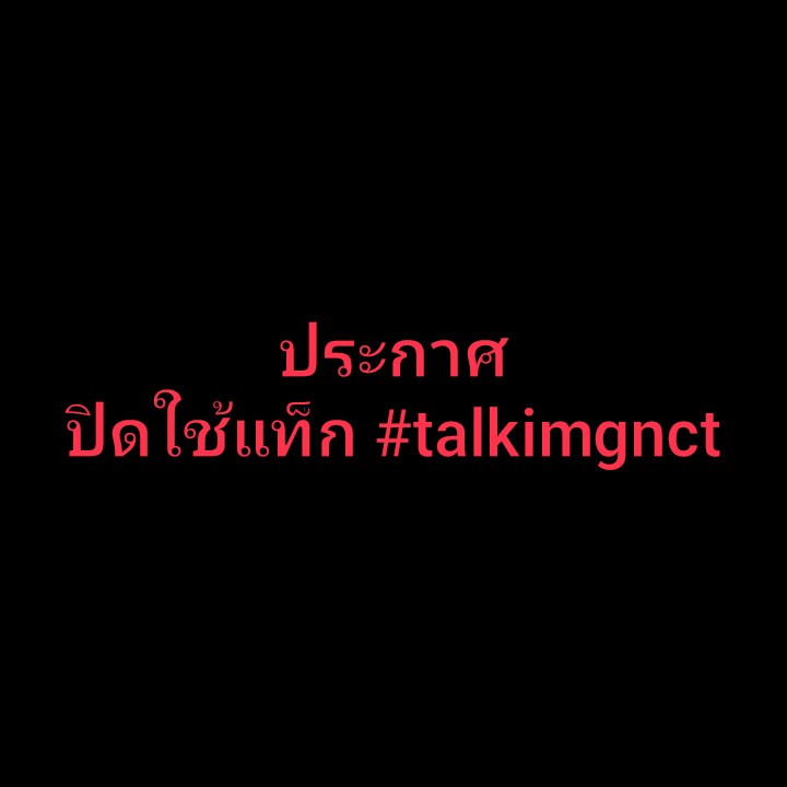 สวัสดีครับ ผมแม็กม่าเจ้าของแท็ก #talkimgnct นะครับ ผมขอปิดใช้แท็กtalkimgnct อย่างเป็นทางการนะครับ เพราะชื่อแท็กห้อยมาด้วยชื่อวงศิลปิน จนแท็กขึ้นเทรนอยู่ประมาณ2-3วันและคนภายนอกอาจเข้าใจผิดได้ ผมจึงเปลี่ยนใหม่ขอให้ทุกคนไปเล่น #talkximg แทนนะครับ ไม่จำกัดอิมเมจในการเล่น ขอบคุณครับ