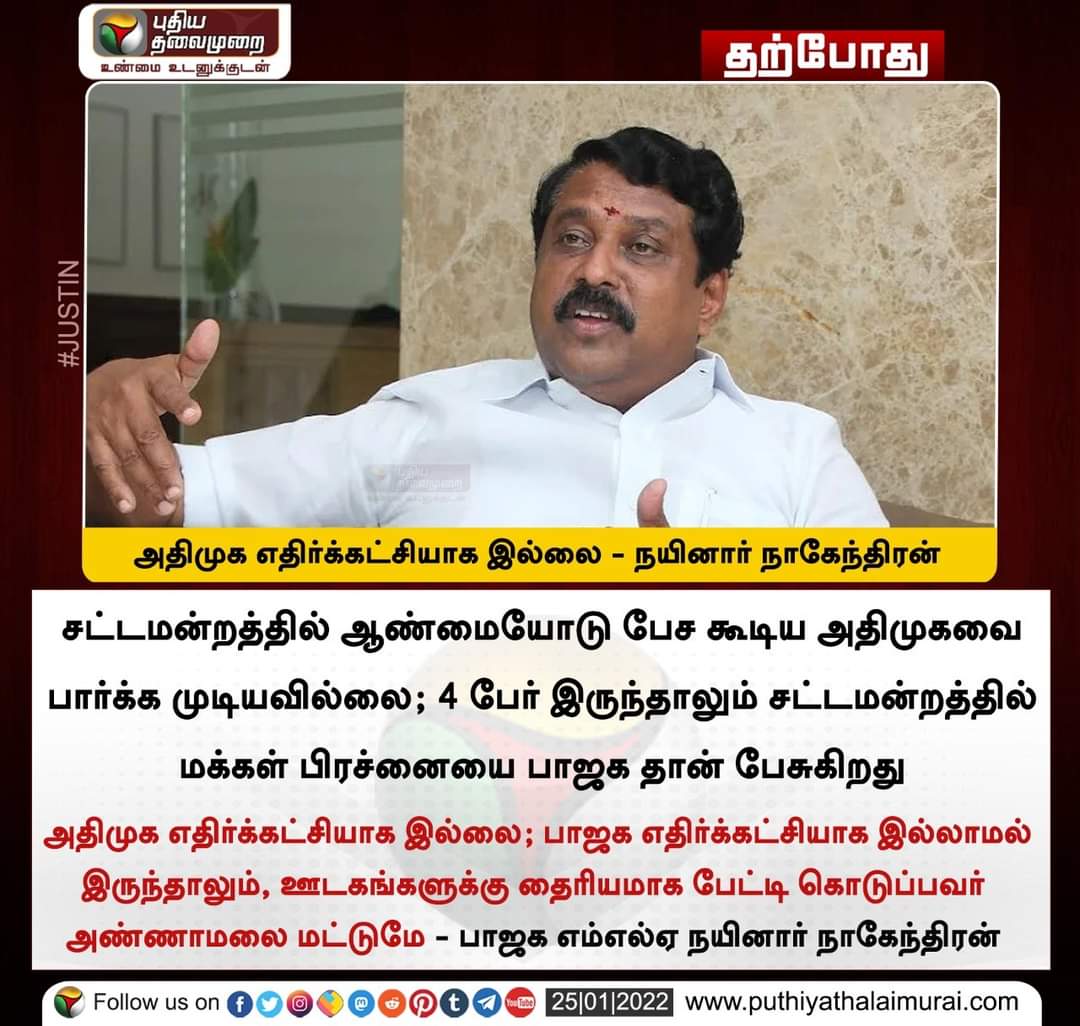AIADMKITWINGOFL's tweet photo. அற்பனுக்கு வாழ்வு வந்தால் அர்த்தராத்திரியில் குடைபிடிப்பது போல், அதிமுகவின் தயவால் சட்டமன்றத்தில் நுழைந்து, தமிழகத்தை அதிக ஆண்டுகள் ஆட்சி செய்துள்ள அதிமுகவுக்கு அரசியல் பாடம் எடுக்கவேண்டிய அவசியமில்லை.

ஆண்மையோடு தனித்து நில்லுங்கள் @NainarBJP ! https://t.co/9PjACRcNon
