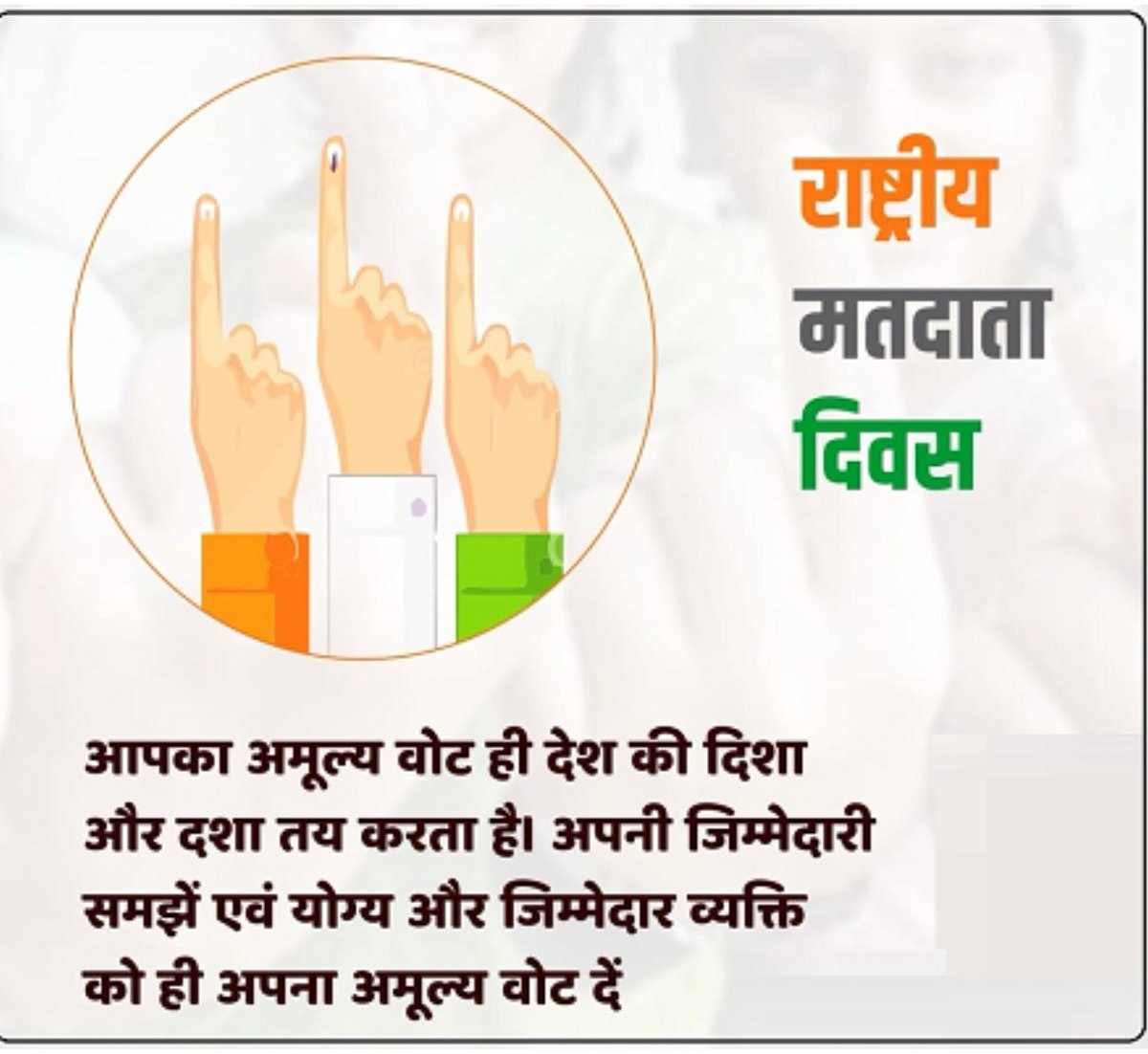 वोट करें वफ़ादारी से
चयन करें समझदारी से..
#NationalVotersDay