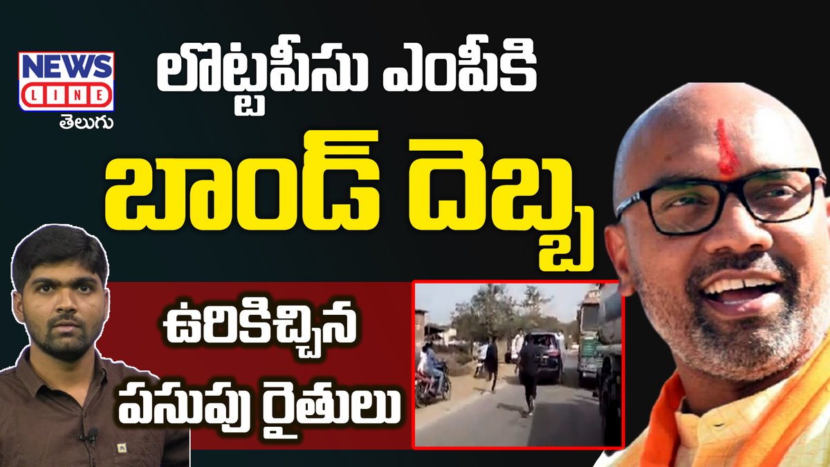 NewsLineTelugu's tweet image. లొట్టపీసు ఎంపీని మరోసారి ఉర్కిచ్చిన పసుపు రైతులు - MP Darmapuri Arvind - News Line Telugu
#MPArvind #darmapuriArvind #JournalistShankar 
Video Link : 👇
youtu.be/bA7McMB86p4
