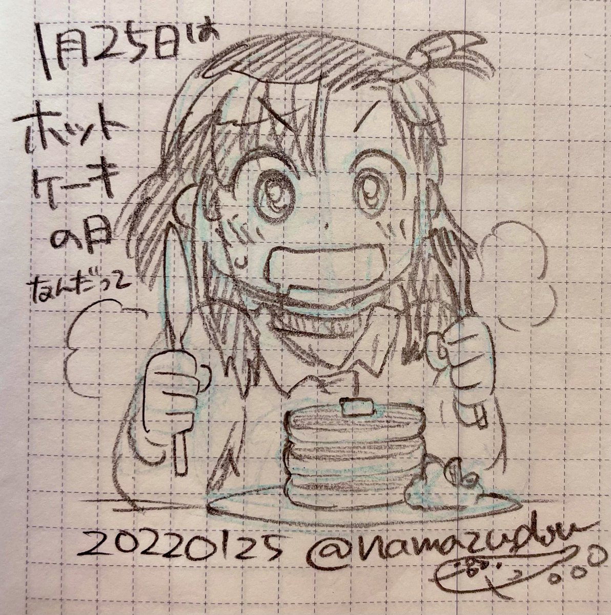 一日一絵。
今日は #ホットケーキの日 なんだそうですよ(なんとなく家ちゃんに食べてもらう)。 