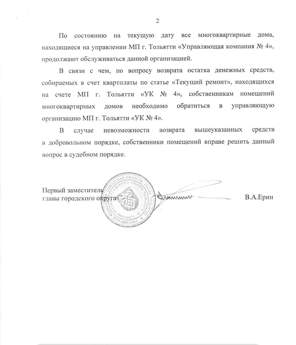Проступало много вопросов по Управляющей компании 4. Получил ответ администрации. Будем добиваться возбуждения уголовного дела в отношении руководителей, которые довели компанию до банкротства. Ведь долги перед ресурсоснабжающими организациями возникли не в 21 г, а гораздо раньше