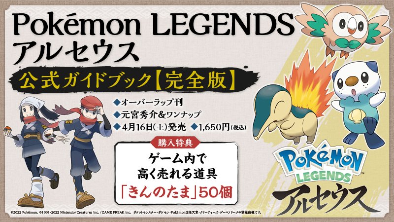 ポケモン公式ツイッター Pokemon Legends アルセウス の公式ガイドブックが 4月16日 土 に発売決定 攻略に必要なすべての要素が網羅された ゲームを遊びつくせるパーフェクトブックだよ 購入特典として ゲーム内で きんのたま 50個がもらえる