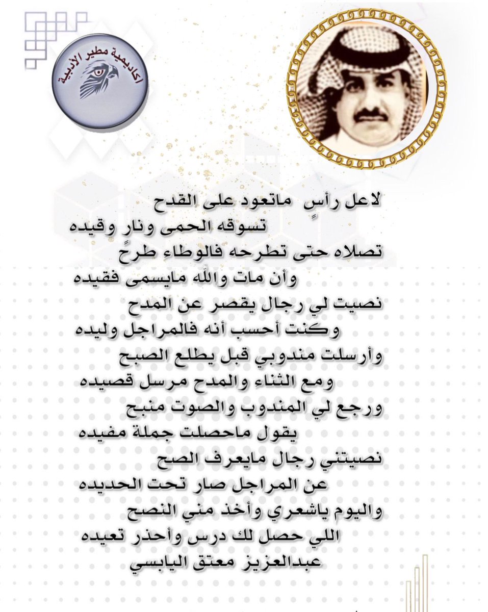 matir_2020's tweet photo. من ابداعات عضو الاكاديميه الشاعر / عبدالعزيز اليابسي.
صح لسانك يابوفواز وشكراً ياللجنه الاعلاميه
#اكاديمية_مطير_الادبيه https://t.co/Fw8nfiTROA