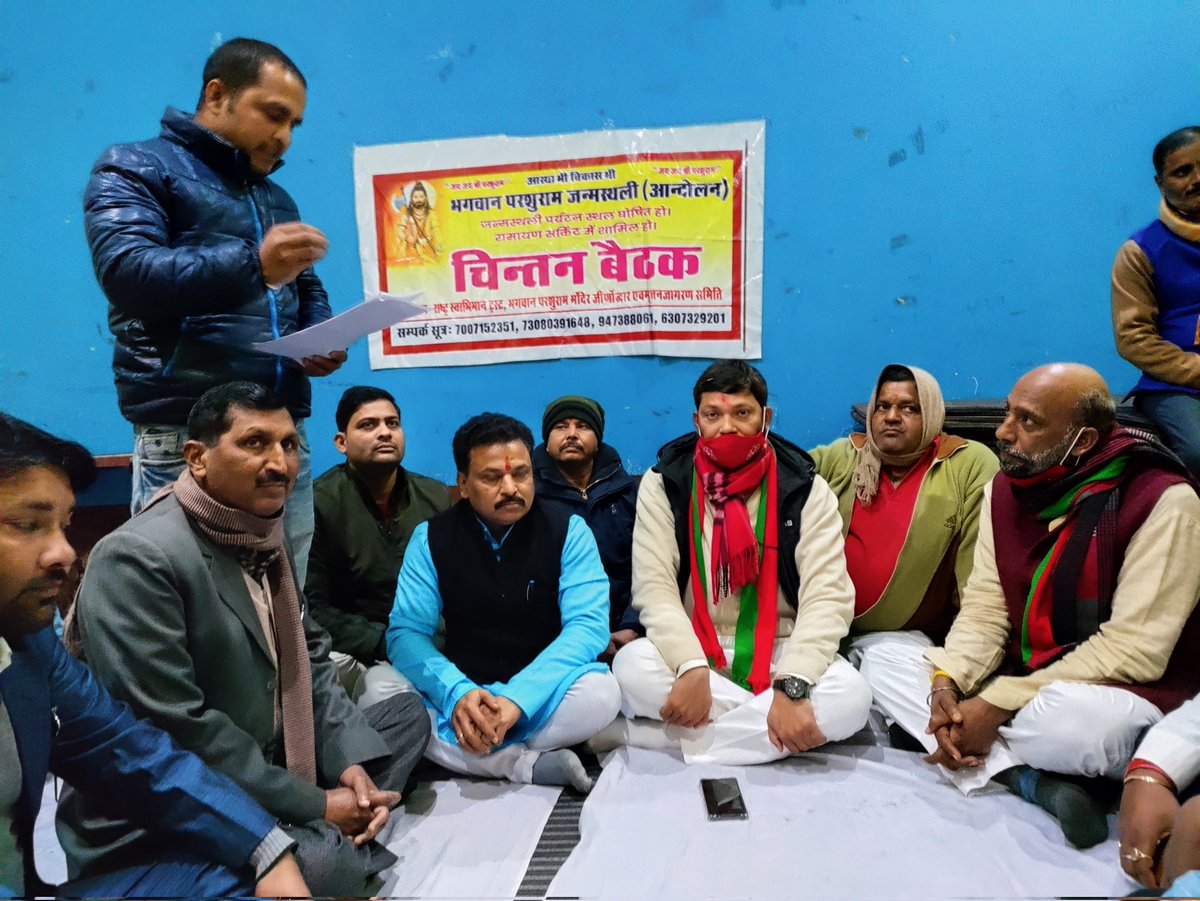 NeerajMauryaMP's tweet photo. भगवान परशुराम जी की जन्मस्थली परशुरामपुरी को पर्यटन स्थली घोषित किये जाने हेतु राष्ट्र स्वाभिमान ट्रस्ट की आयोजित चिंतन बैठक में रहना हुआ,
   जन्मस्थली का मुद्दा माननीय राष्ट्रीय अध्यक्ष जी तक पहुँचाने का वादा किया व हर संभव कोशिश अपनी ओर से करने का पूर्ण आश्वासन दिया। https://t.co/IwoZREU0FU