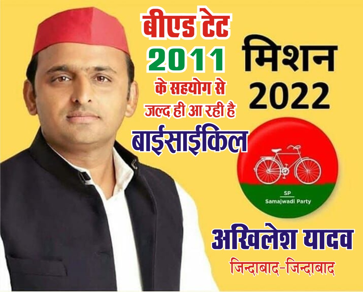 #BEdTET2011_अखिलेश_के_साथ 
बीएड टेट2011 ने ठाना है अखिलेश भैया को लाना है। <a href="/yadavakhilesh/">Akhilesh Yadav</a> <a href="/dimpleyadav/">Dimple Yadav</a> <a href="/jayantrld/">Jayant Singh</a> <a href="/PragyaLive/">Pragya Mishra</a> <a href="/oprajbhar/">Om Prakash Rajbhar</a> <a href="/RajeevRai/">Rajeev Rai</a> <a href="/sunilyadv_unnao/">Sunil Singh Yadav</a> <a href="/BhadauriyaAnand/">Anand Bhadauria</a> <a href="/proframgopalya1/">Prof. Ram Gopal Yadav</a> <a href="/proframgopalya1/">Prof. Ram Gopal Yadav</a> 1
