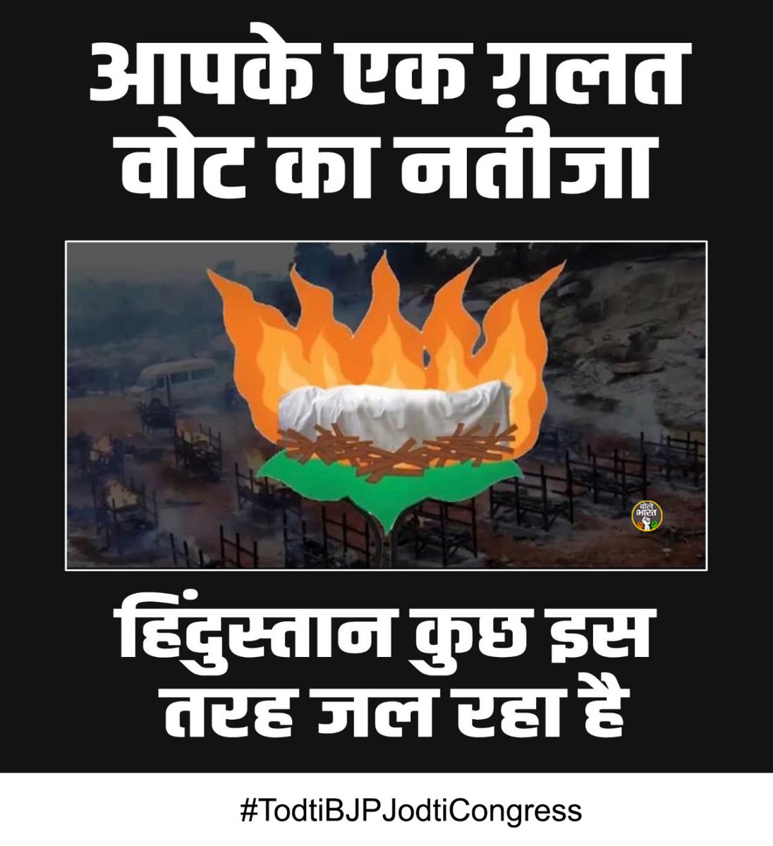 Charanjeet84's tweet photo. When UP was burning , there was no place in crematoriums to burn the dead bodies , MoSha were busy in West Bengal election campaign

#TodtiBJPJodtiCongress https://t.co/D9kQ6tXl7R