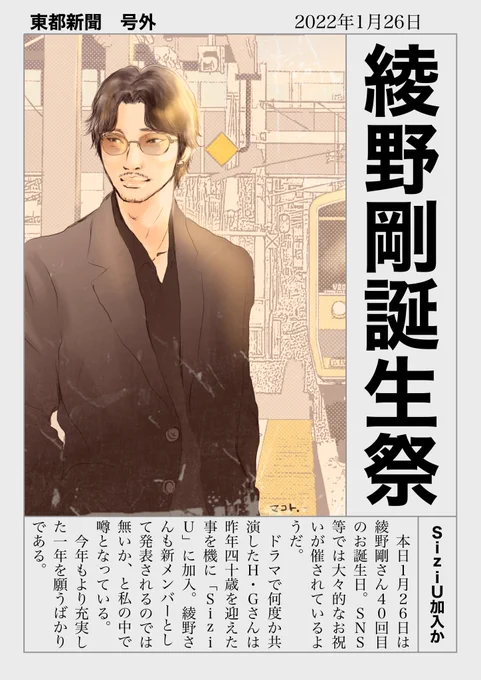 剛さんお誕生日おめでとうございますー40歳…??え?バグってない?!新しい作品にクランクインされているようですがくれぐれも体調にはお気をつけくださいませこれからも推してまいります!妄想号外!!!!#綾野剛誕生祭2022 #綾野剛 