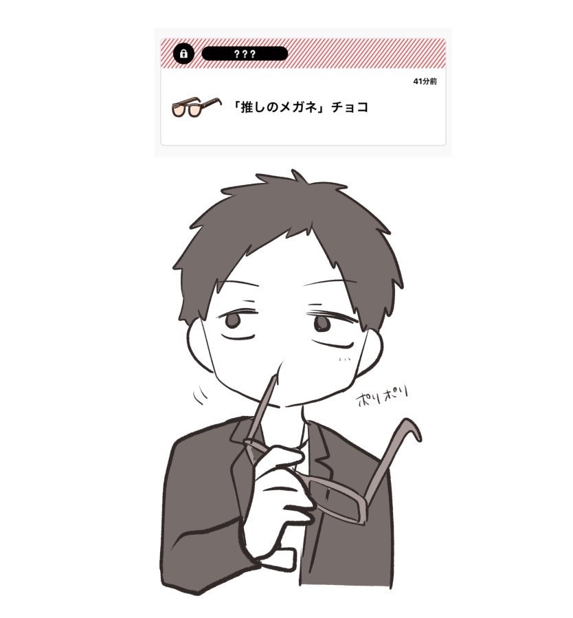 推しのメガネを推しに食べさせる 