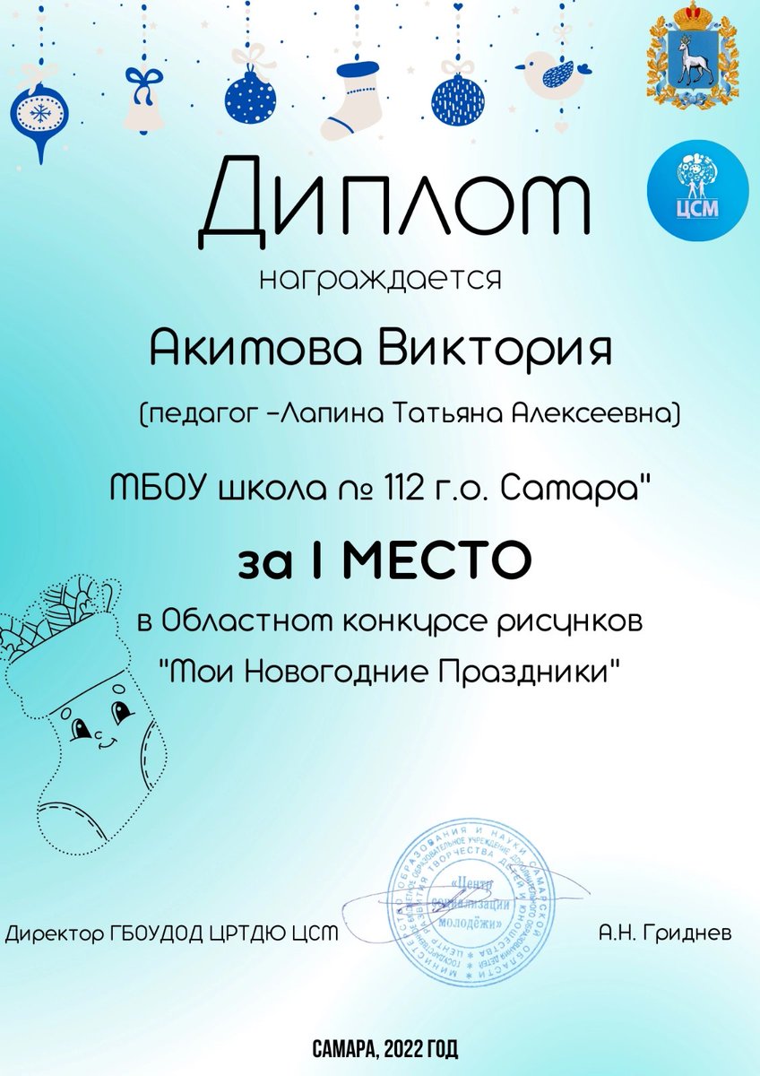 school11210's tweet photo. Поздравляем Акимову Викторию, учащуюся МБОУ Школы № 112 г.о. Самара с победой в Областном конкурсе рисунков "Мои Новогодние Праздники"! https://t.co/RO3wONU7ky