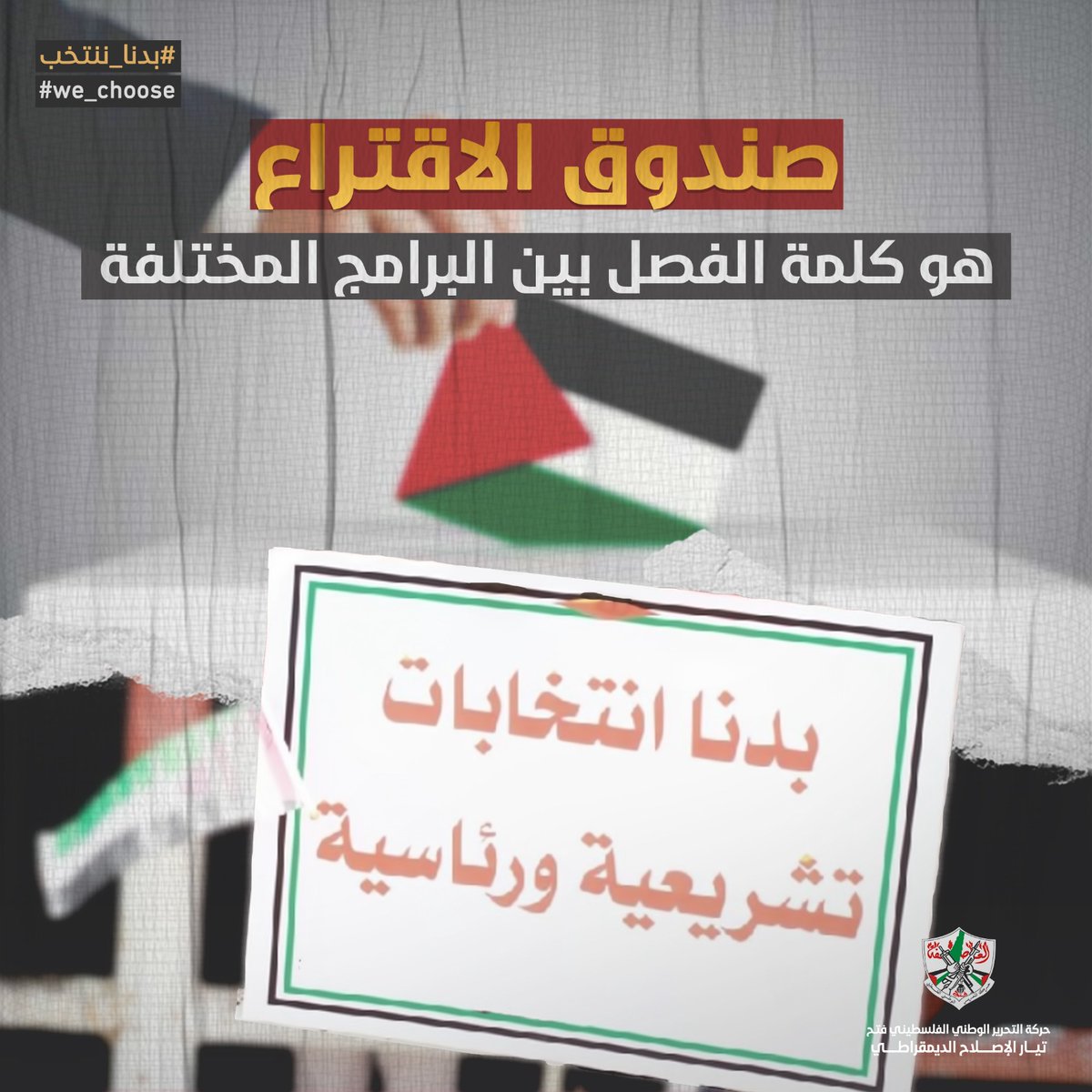 ٤ دورات انتخابية حرم منها الشعب الفلسطيني بسبب التناحر على مصالح ومناصب وحقائب 
فمتى تسقط المصالح الخاصة وتنتصر مصلحة القضية والشعب
#بدنا_ننتخب
#we_choose