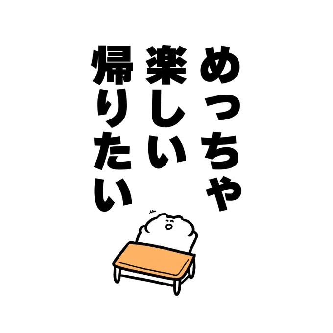 急に帰りたくなる 
