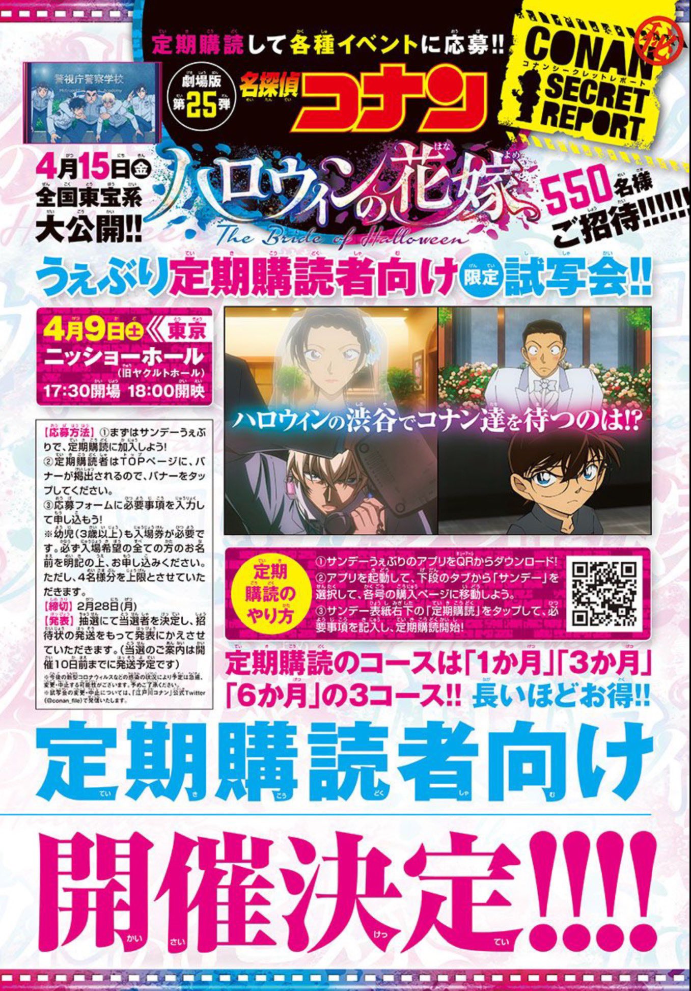 公式 少年サンデー編集部 ご招待 名探偵コナン うぇぶり定期購読者限定 試写会 ご招待 サンデーうぇぶりにて 少年サンデー 定期購読者限定 劇場版 ハロウィンの花嫁 限定試写会に550名様をご招待 場所 ニッショーホール 日時 4 公式 少年サンデー編集部 ご招待 名探偵コナン うぇぶり定期購読者限定 試写会 ご招待 サンデーうぇぶりにて 少年サンデー 定期購読者限定 劇場版 ハロウィンの花嫁 限定試写会に550名様をご招待 場所 ニッショーホール 日時 4