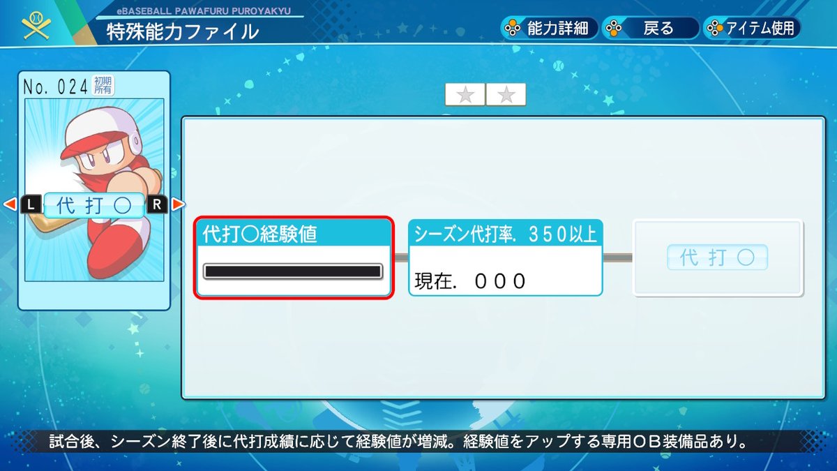 MYLIFE20AllSKIL's tweet image. 一年目を走った所で本プレイで入手できないであろうものに言及。
二刀流で取得できないと思われるのは代打関連。理由は投手メインは代打起用されないので、条件に代打で出場する必要があるこれらは取得できないと思います。
代打○、代打の神様(金特)はファイル条件クリアを使えば可能かもしれません。