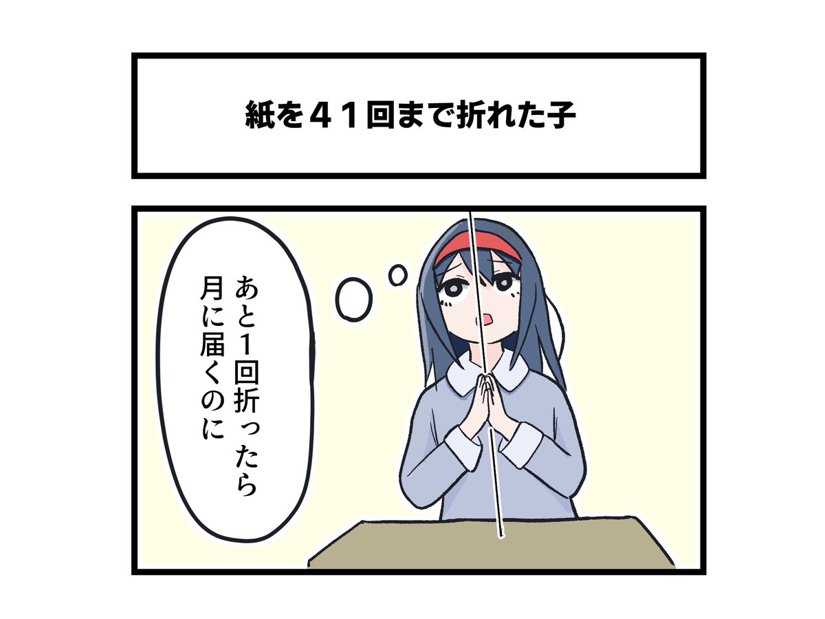 紙を41回まで折れた子 