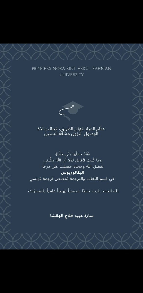 ▪︎نبارك :
ساره عبيد فلاج الهقشا 
تخرجها من :
جامعة الاميره نوره 
كلية اللغات والترجمة 
تخصص ترجمه فرنسي 
وحصولها على درجة البكالوريوس 
ألف مبروك وبالتوفيق
