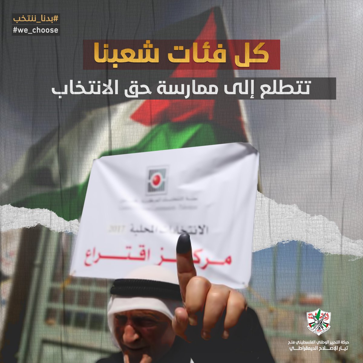 إجراء انتخابات شاملة حق لكل فلسطيني بعد سنوات من المعاناة والحرمان
#بدنا_ننتخب
#we_choose