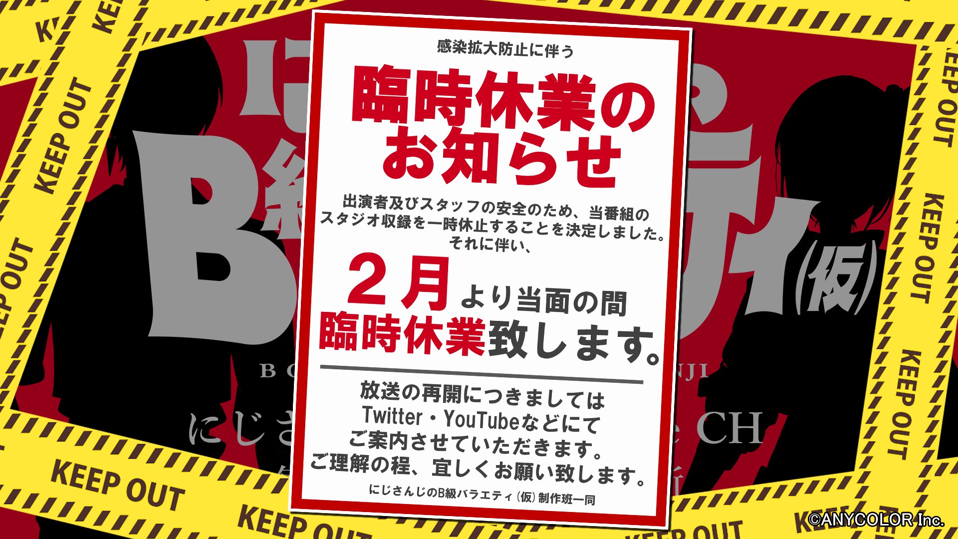 にじさんじ公式 にじさんじのb級バラエティ 仮 第26回 ご視聴ありがとうございました 番組の最後でもお伝えしましたが しばらくお休みをいただきます にじバラ仮 には収録ストックなんて無いため ひとまず２月中は続報をお待ち