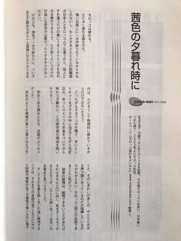 darmayasan's tweet photo. 以前アフリカをテーマにまとめた本が作られた時にモロッコから参加した2007年時の自分の原稿。
モロッコの面白さと、嫌いな人は嫌いな理由を我ながらうまく掴んでいるなと今でも思う15年後。本質はいつも変わらない。 https://t.co/ep4jCBz0z8