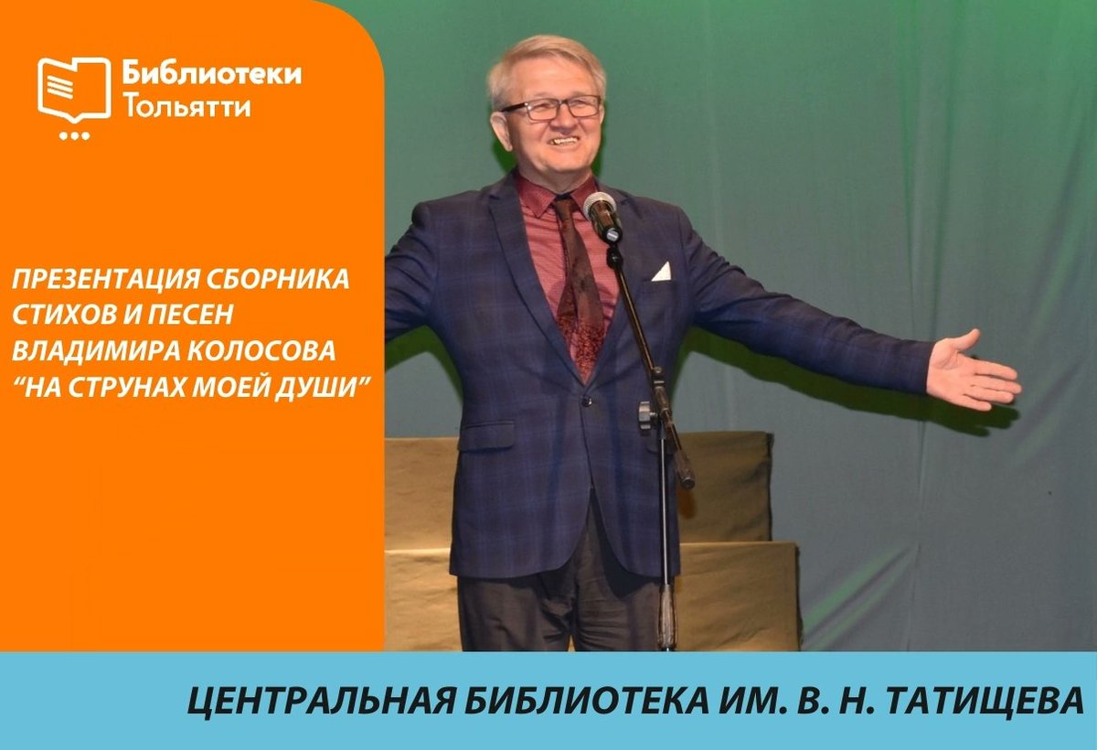 🎸28 января в 14.00 в центральной библиотеке имени В.Н. Татищева (б-р Ленина,10) пройдет презентация сборника стихов и песен Владимира Колосова «На струнах моей души» 
Справки по телефону: 26-44-35