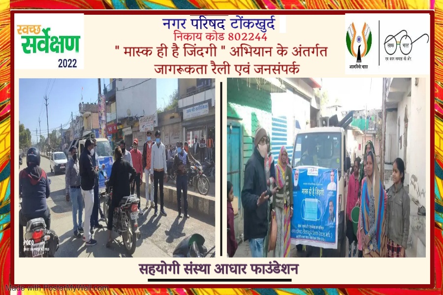 NPTonkhurd's tweet photo. दिनांक 25/01/2022
नगर परिषद टोंकखुर्द
निकाय कोड़ 802244
सहयोगी संस्था आधार फाउंडेशन
गतिविधि : “मास्क ही है जिंदगी अभियान” के अंतर्गत रैली एवं जनसंपर्क  

#maskhaiJindgi #maskin MP #safeMP #SS2022_No1MP #CleanMP #No1MP 
#UADDMP @SwachhBharatGov @CommissionerUAD https://t.co/Yb4EnTl6GE
