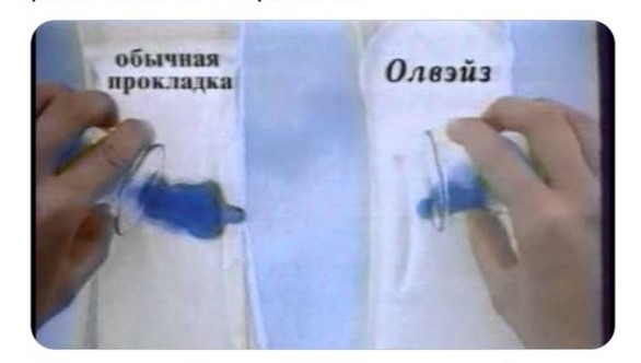 Прокладки 2000 годов. Реклама прокладок. Реклама прокладок синяя жидкость. Прокладки Олвейс 90 х годов. Реклама прокладок 90-х годов.