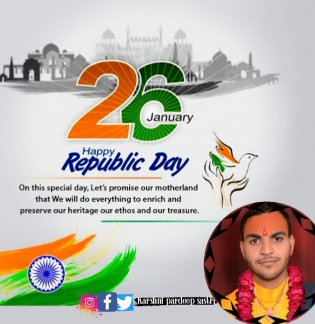 73 वें गणतंत्र दिवस के शुभ अवसर पर ईश्वर से प्रार्थना है कि यह राष्ट्रीय त्योहार हम भारतवासियों के जीवन में आनन्द,सुख,शांति और समृद्धि लाए ! आपसभी को लोकतंत्र का प्रहरी,सविधान,स्वतंत्रता,समता,समानता,एकता और स्वाभिमान का प्रतीक #गणतंत्र_दिवस की हार्दिक शुभकामनाएं !
#गणतंत्र_दिवस