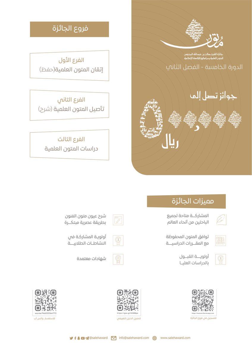 salehaward's tweet photo. جائزة الشيخ/ صالح بن عبد الله المحيسن -رحمه الله- للمتون العلمية ودراساتها
 بـ #الجامعة_الإسلامية ؛ (( #متون ))
تعلن|
عن انطلاق الجولة الثانية من دورتها الخامسة.
للتسجيل:
https://t.co/aQD0brJops https://t.co/FVUvSsD9eO