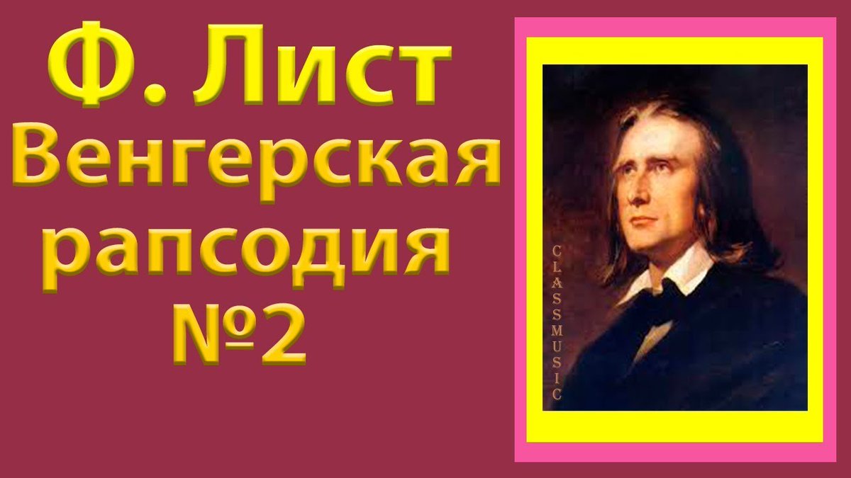 ференц лист венгерская рапсодия. венгерская рапсодия 2 ференца листа ноты. венгерская рапсодия 2 ноты. ф лист венгерская рапсодия 2 настроение. 22 октября 1811 ференц лист.