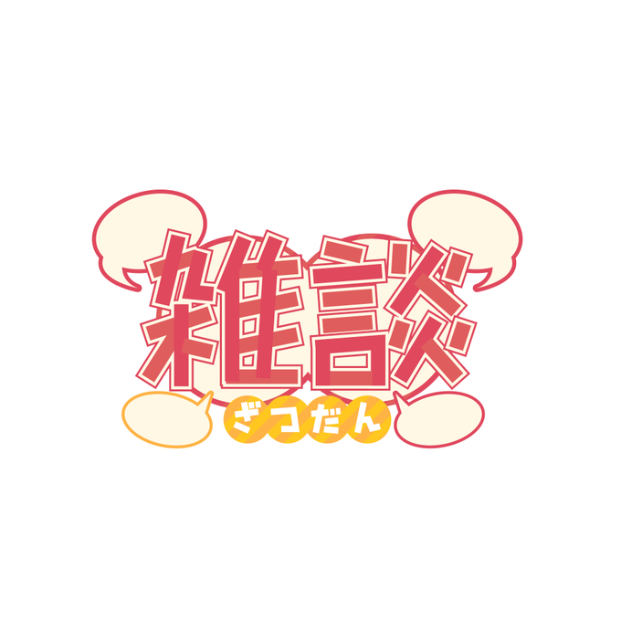 Vtuber準備中 高画質 のtwitterイラスト検索結果