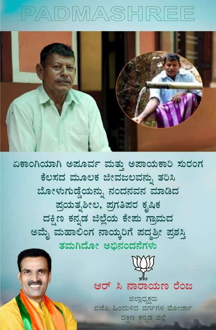 RCNarayan1's tweet photo. ದಕ್ಷಿಣ ಕನ್ನಡ ಜಿಲ್ಲೆಯ ಬಂಟ್ವಾಳ ತಾಲೂಕಿನ ಕೇಪು ಗ್ರಾಮದ ಅಮೈ ಮಹಾಲಿಂಗ ನಾಯ್ಕರಿಗೆ ಪದ್ಮಶ್ರೀ ಪ್ರಶಸ್ತಿ ಅಭಿನಂದನೆಗಳು https://t.co/Qu7ppoWjTx