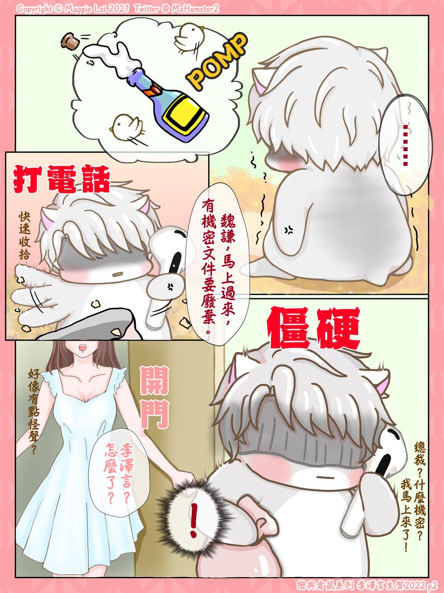 MsHamster2's tweet photo. 戀與倉鼠系列-李澤言生賀2022

終於慶祝我們的總裁生日了🎂
一樣的為言言送上「美夢」當生賀禮物，
毀屍滅跡看來也不容易喔😆
共三頁的故事，希望大家喜歡💕

#戀與制作人 #恋与制作人 #mrlovequeenschoice #러브앤프로듀서 #恋プロ #恋プロギャラリー https://t.co/u4zyBZoiB7