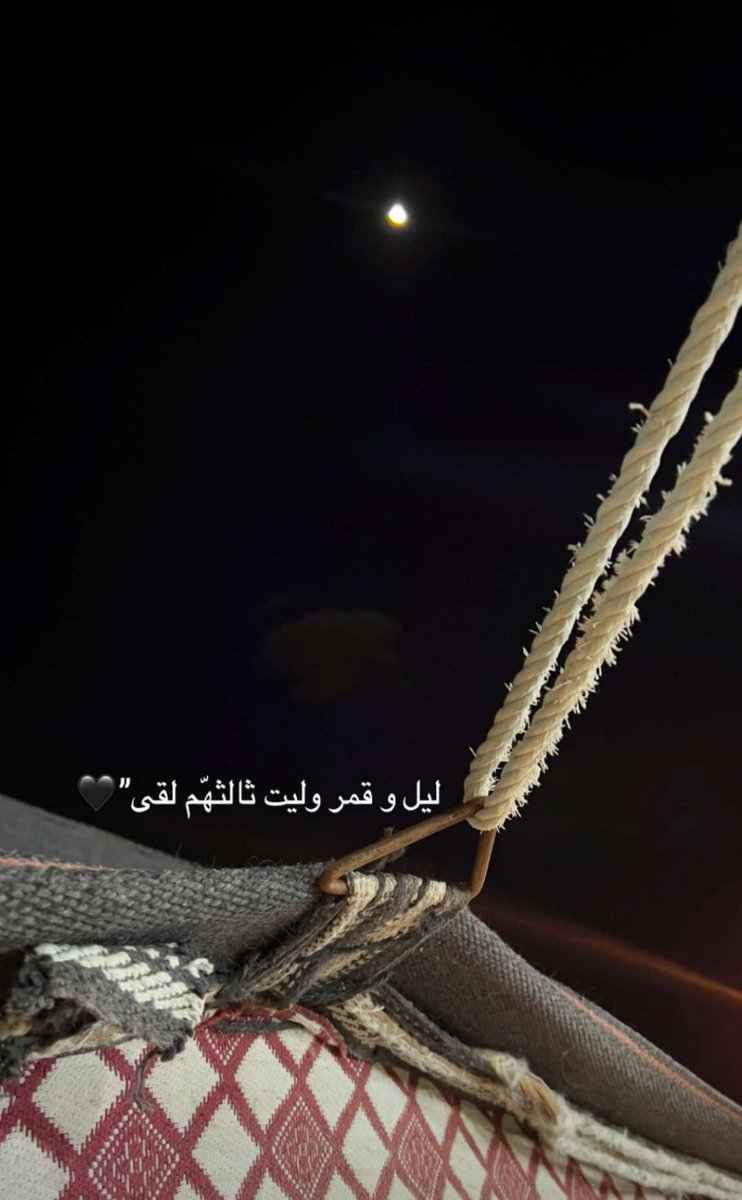 #ليل_وقمر_وياليت_ثالثهم_لقى