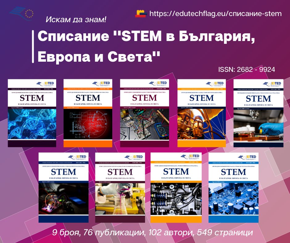 EduTechFlag's tweet photo. Искам да знам! Ще прочета списание "STEM в България, Европа и Света" - 9 броя, 76 публикации, 102 автори, 549 страници!
https://t.co/XQk8isKn0S
"Нов ден, ново знание, нова ИДЕЯ" 📕📘📒 https://t.co/Byqg6qX57P