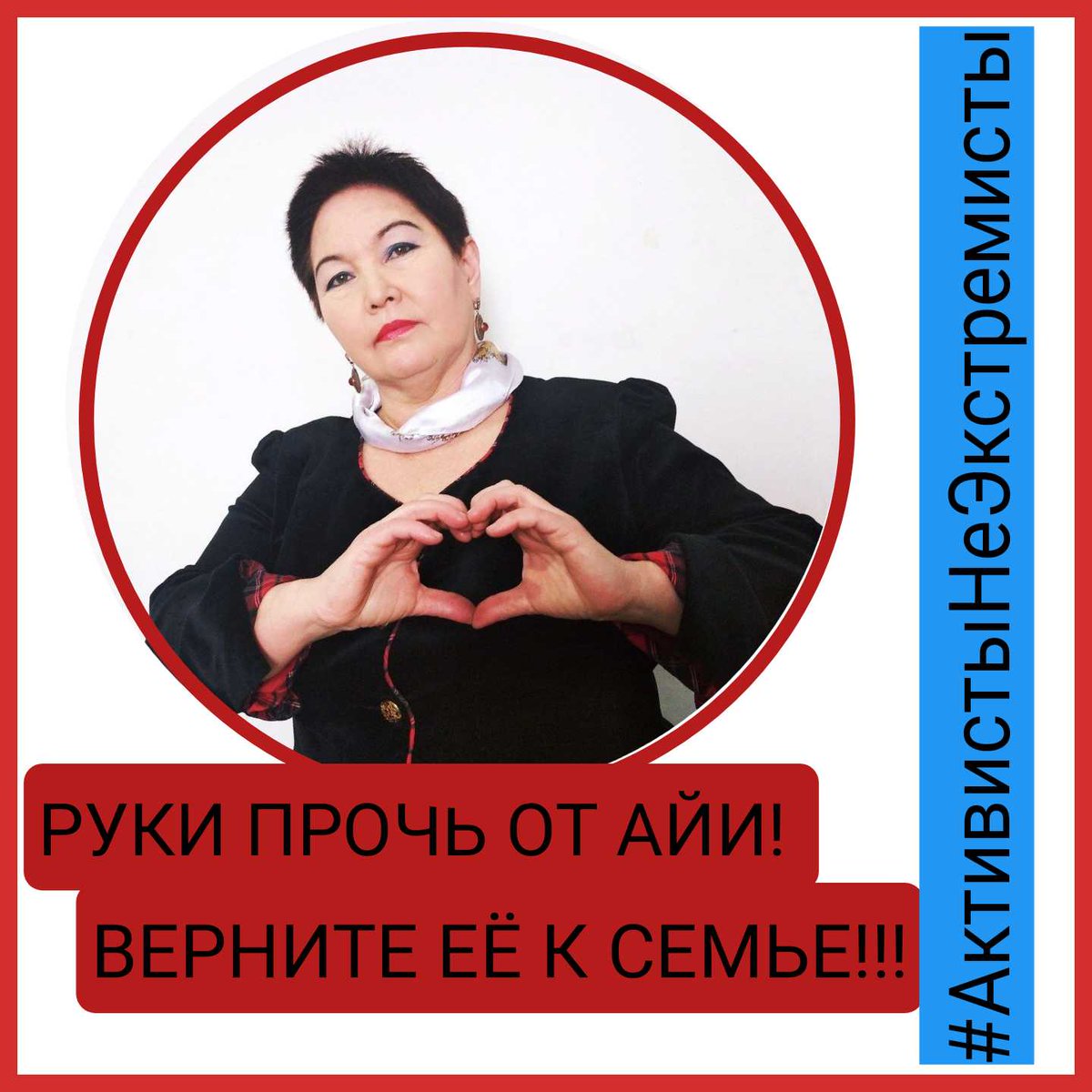 SimkaAktiv's tweet photo. #АктивистыНеЭкстремисты 
#Садвакасова https://t.co/bXSV7faGP4