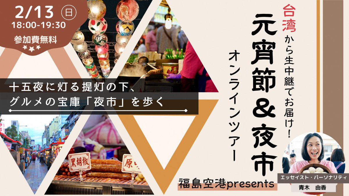 【2/12締切】福島空港台湾オンラインツアーを2/13（日）に実施します！ コロナ禍で海外旅行ができない今、自宅で台湾の夜市を楽しんでみませんか？案内は、エッセイストの青木由香さん。参加費無料