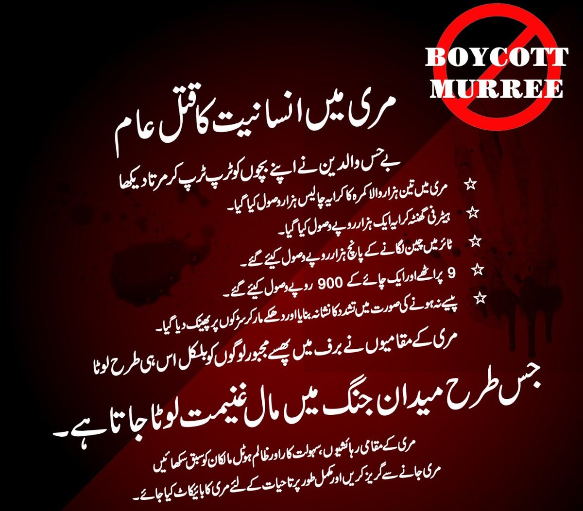 #boycottmurree
Time to teach these morons a lesson. Unite to make them suffer for their exploitation and opportunism.#boycottmurree
#بائیکاٹ_مری